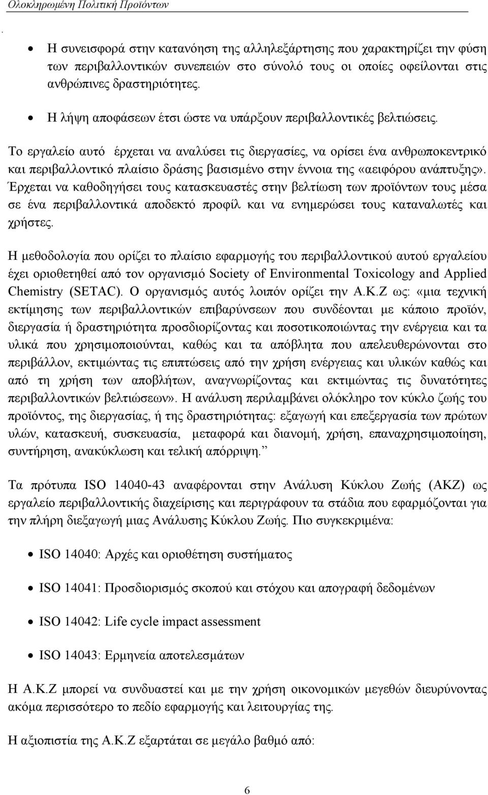 Το εργαλείο αυτό έρχεται να αναλύσει τις διεργασίες, να ορίσει ένα ανθρωποκεντρικό και περιβαλλοντικό πλαίσιο δράσης βασισµένο στην έννοια της «αειφόρου ανάπτυξης».