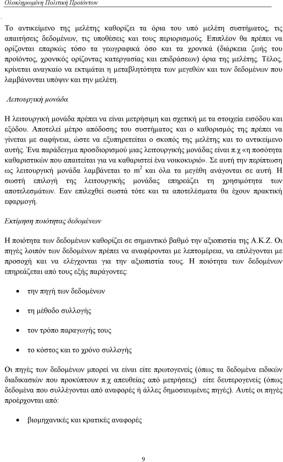 Τέλος, κρίνεται αναγκαίο να εκτιµάται η µεταβλητότητα των µεγεθών και των δεδοµένων που λαµβάνονται υπόψιν και την µελέτη.