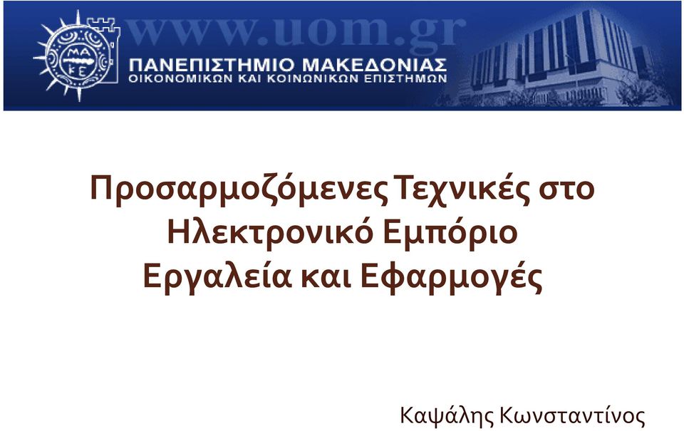 Ηλεκτρονικό Εμπόριο