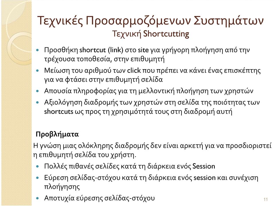 στη σελίδα της ποιότητας των shortcuts ως προς τη χρησιμότητά τους στη διαδρομή αυτή Προβλήματα Η γνώση μιας ολόκληρης διαδρομής δεν είναι αρκετή για να προσδιοριστεί η