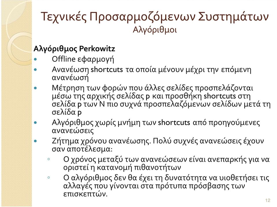 Αλγόριθμος χωρίς μνήμη των shortcuts από προηγούμενες ανανεώσεις Ζήτημα χρόνου ανανέωσης.