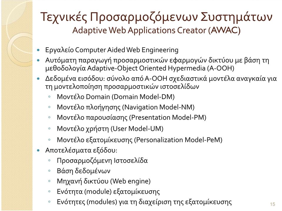 Domain (Domain Model-DM) Μοντέλο πλοήγησης (Navigation Model-NM) Μοντέλο παρουσίασης (Presentation Model-PM) Μοντέλο χρήστη (User Model-UM) Μοντέλο εξατομίκευσης (Personalization