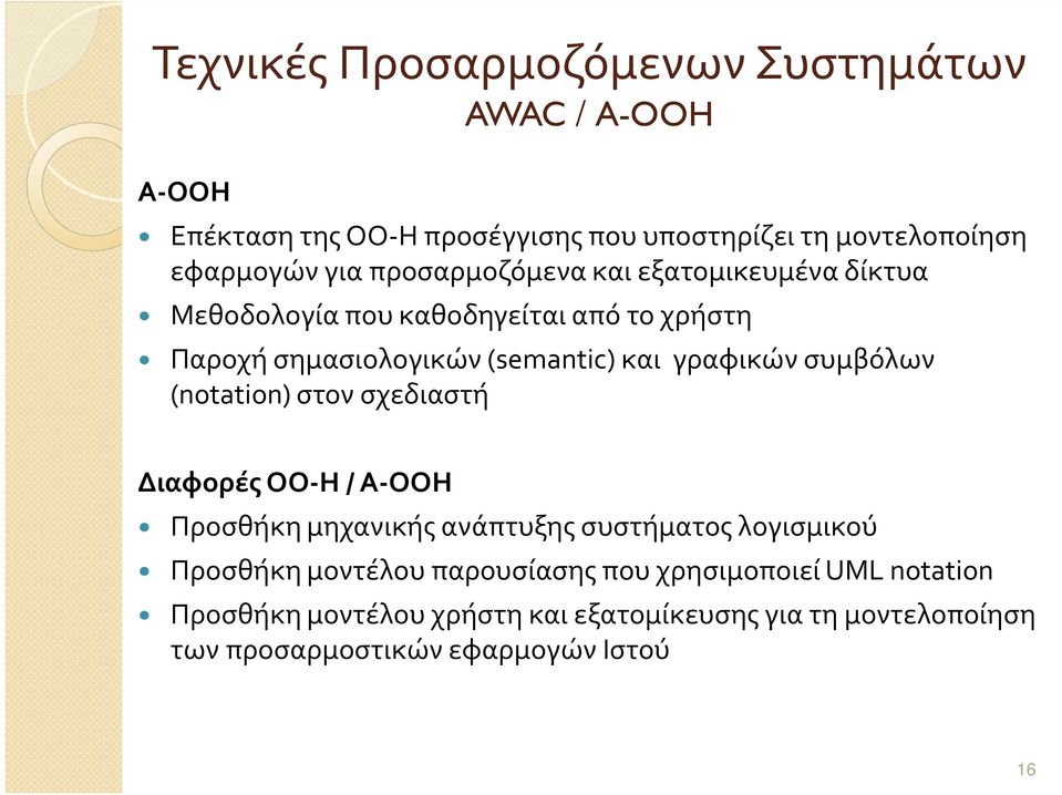 συμβόλων (notation) στον σχεδιαστή Διαφορές OO-H / Α-ΟΟΗ Προσθήκη μηχανικής ανάπτυξης συστήματος λογισμικού Προσθήκη μοντέλου