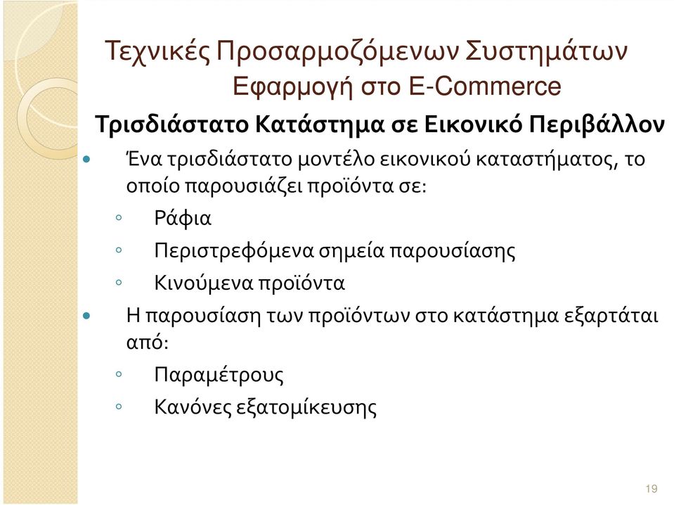 παρουσιάζει προϊόντα σε: Ράφια Περιστρεφόμενα σημεία παρουσίασης Κινούμενα προϊόντα