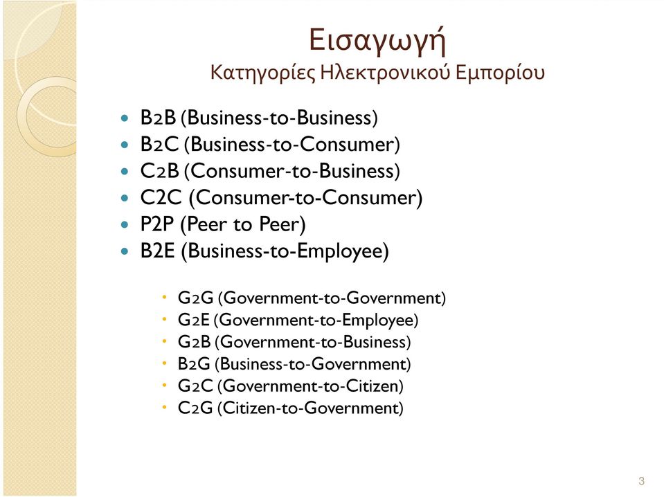 Peer) B2E (Business-to-Employee) G2G (Government-to-Government) G2E (Government-to-Employee)