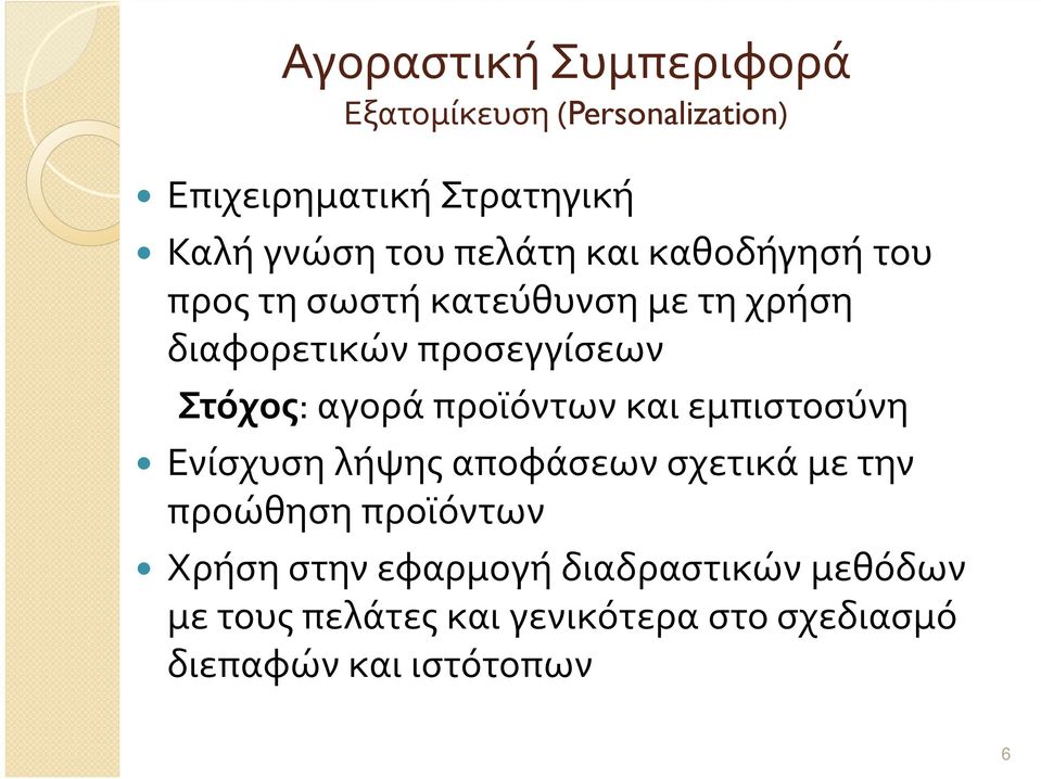 αγορά προϊόντων και εμπιστοσύνη Ενίσχυση λήψης αποφάσεων σχετικά με την προώθηση προϊόντων Χρήση