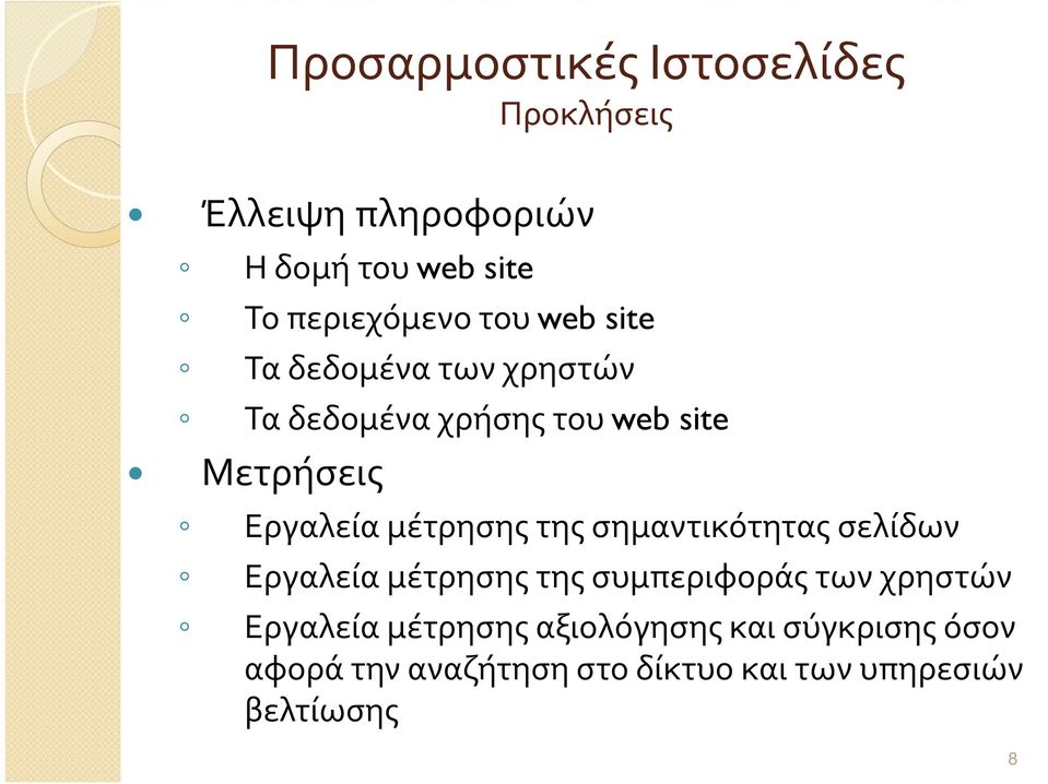 μέτρησης της σημαντικότητας σελίδων Εργαλεία μέτρησης της συμπεριφοράς των χρηστών Εργαλεία