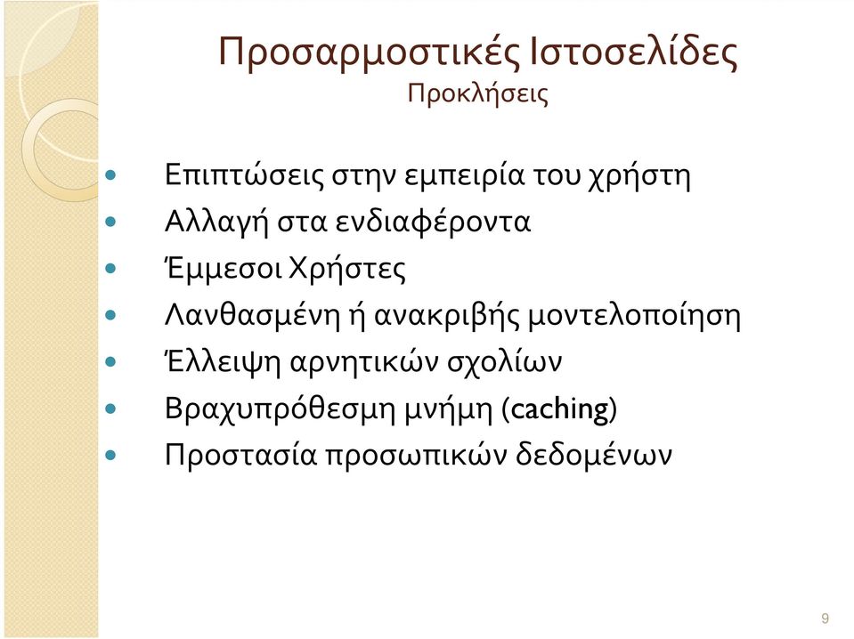 Λανθασμένη ή ανακριβής μοντελοποίηση Έλλειψη αρνητικών