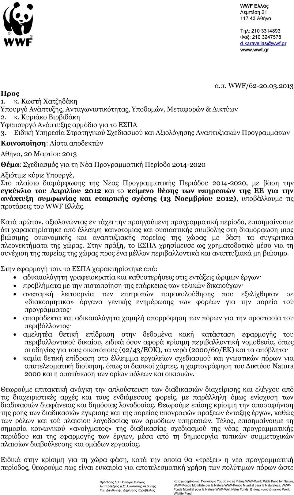 Ειδική Υπηρεσία Στρατηγικού Σχεδιασμού και Αξιολόγησης Αναπτυξιακών Προγραμμάτων Κοινοποίηση: Λίστα αποδεκτών Αθήνα, 20 Μαρτίου 2013 Θέμα: Σχεδιασμός για τη Νέα Προγραμματική Περίοδο 2014-2020
