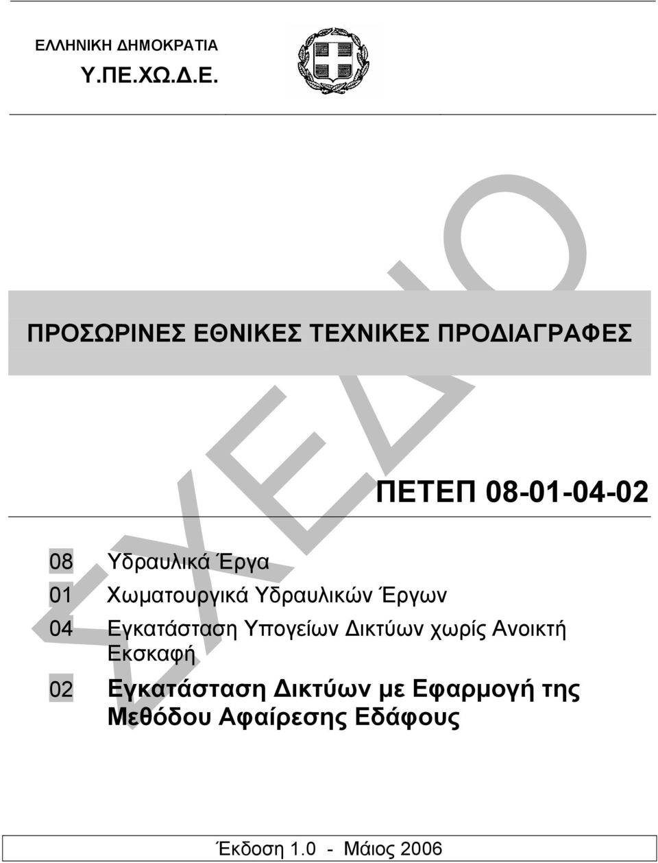 Υδραυλικών Έργων 04 Εγκατάσταση Υπογείων ικτύων χωρίς Ανοικτή Εκσκαφή