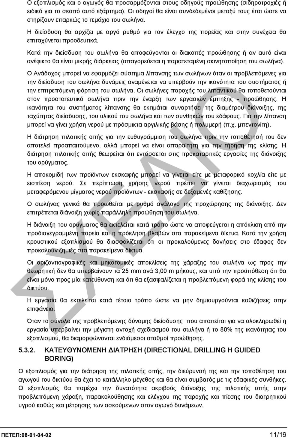 Η διείσδυση θα αρχίζει µε αργό ρυθµό για τον έλεγχο της πορείας και στην συνέχεια θα επιταχύνεται προοδευτικά.