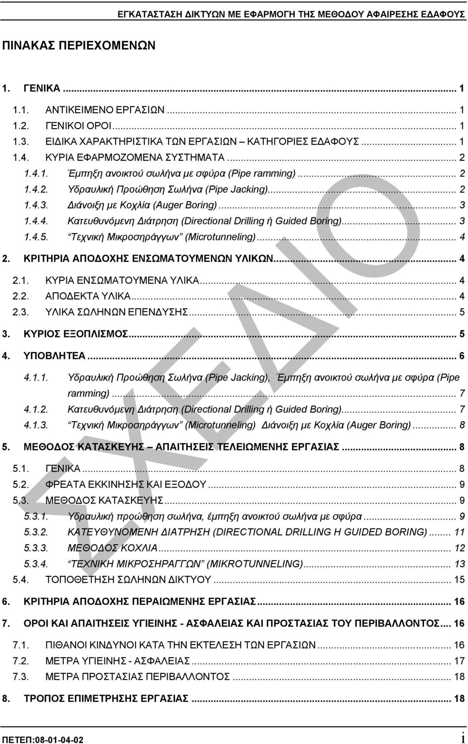 .. 2 1.4.3. ιάνοιξη µε Κοχλία (Auger Boring)... 3 1.4.4. Κατευθυνόµενη ιάτρηση (Directional Drilling ή Guided Boring)... 3 1.4.5. Tεχνική Μικροσηράγγων (Microtunneling)... 4 2.