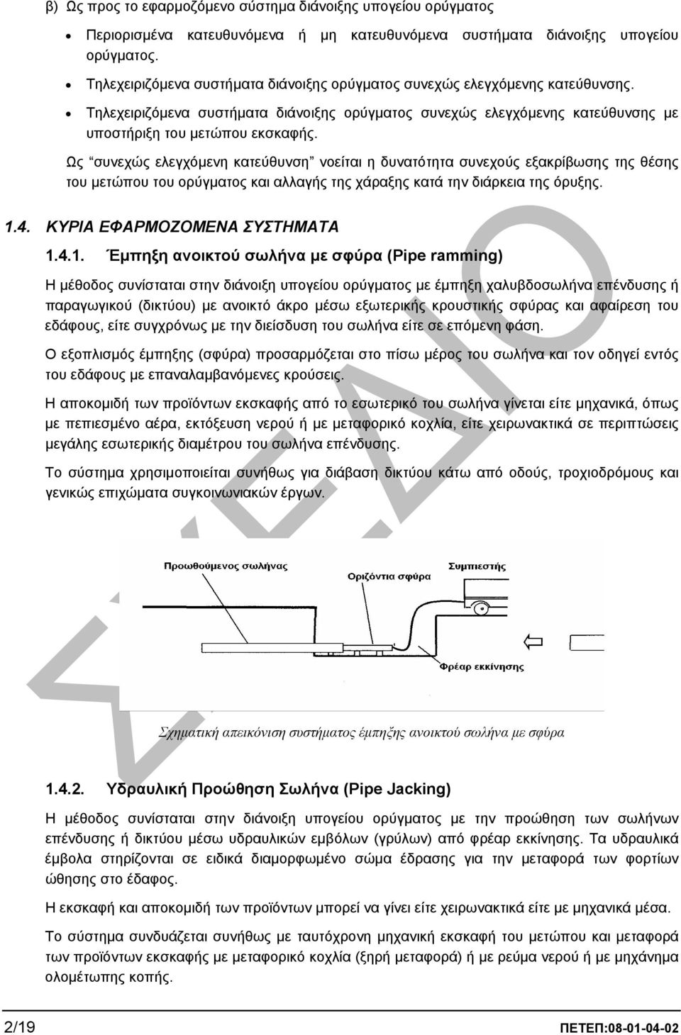 Ως συνεχώς ελεγχόµενη κατεύθυνση νοείται η δυνατότητα συνεχούς εξακρίβωσης της θέσης του µετώπου του ορύγµατος και αλλαγής της χάραξης κατά την διάρκεια της όρυξης. 1.4.