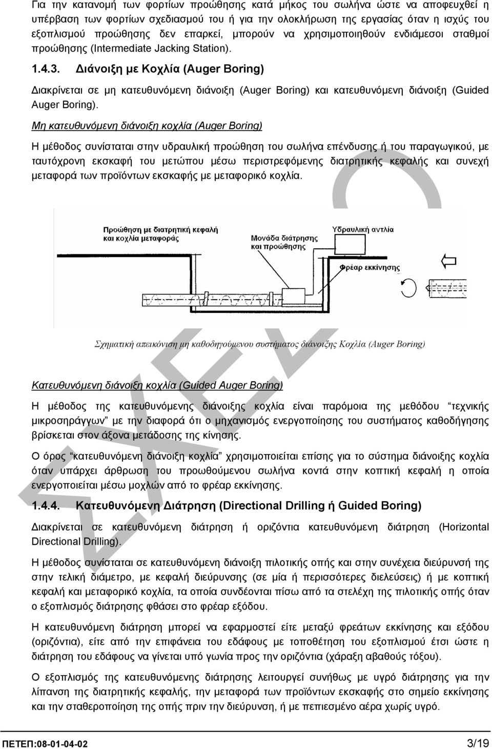 ιάνοιξη µε Κοχλία (Auger Boring) ιακρίνεται σε µη κατευθυνόµενη διάνοιξη (Auger Boring) και κατευθυνόµενη διάνοιξη (Guided Auger Boring).