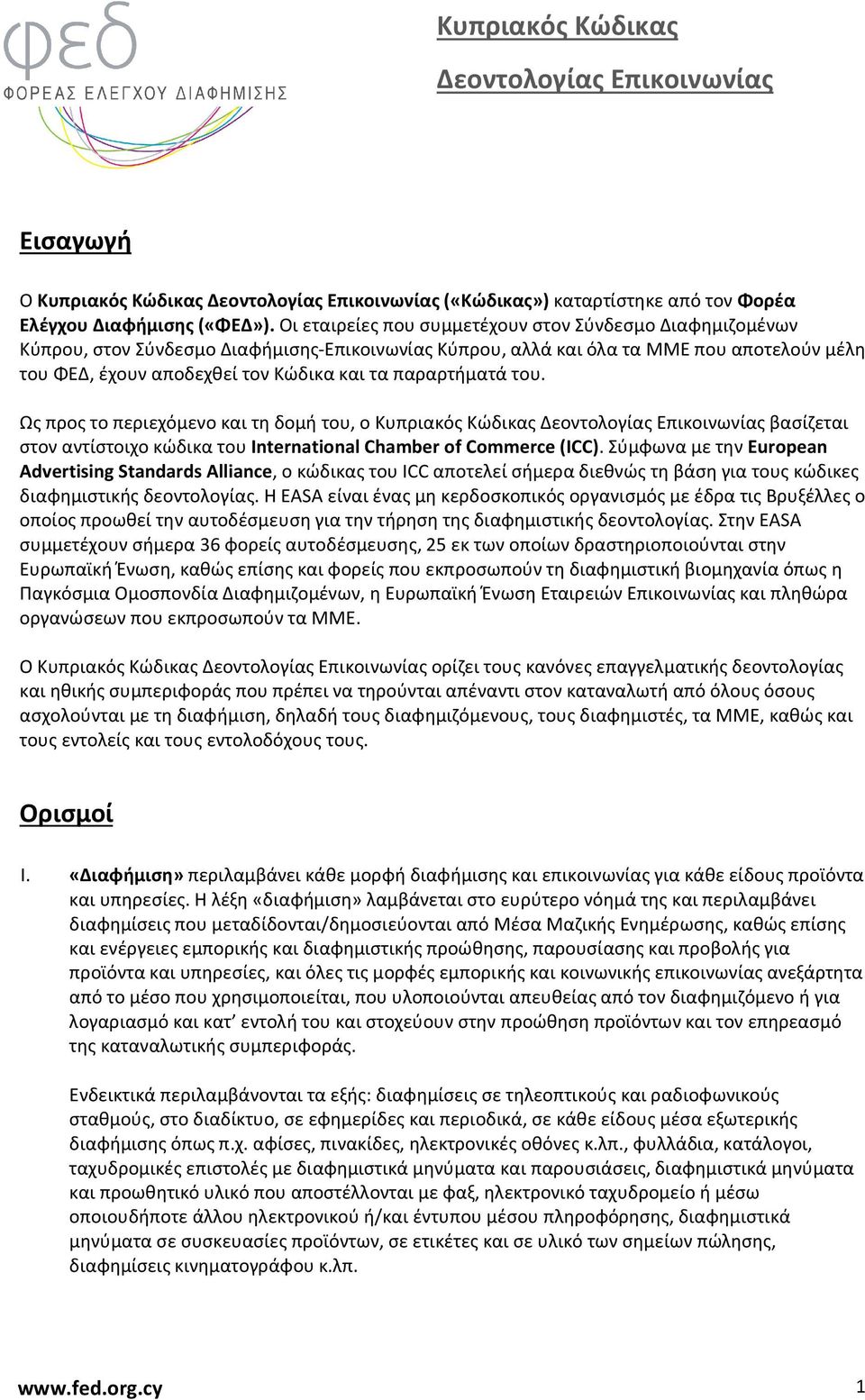 παραρτήματά του. Ως προς το περιεχόμενο και τη δομή του, ο Κυπριακός Κώδικας βασίζεται στον αντίστοιχο κώδικα του International Chamber of Commerce (ICC).