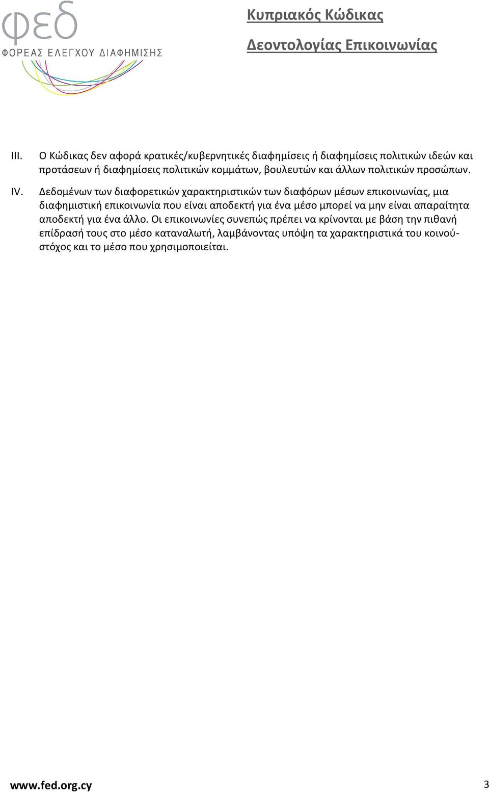 Δεδομένων των διαφορετικών χαρακτηριστικών των διαφόρων μέσων επικοινωνίας, μια διαφημιστική επικοινωνία που είναι αποδεκτή για ένα μέσο