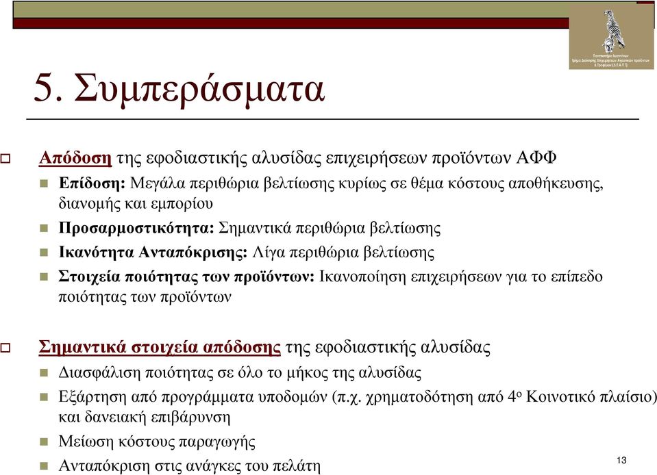 επιχειρήσεων για το επίπεδο ποιότητας των προϊόντων Σηµαντικά στοιχεία απόδοσης της εφοδιαστικής αλυσίδας ιασφάλιση ποιότητας σε όλο το µήκος της αλυσίδας