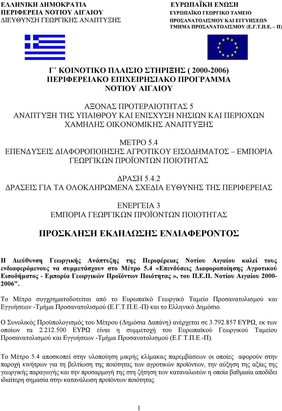 4 ΕΠΕΝ ΥΣΕΙΣ ΙΑΦΟΡΟΠΟΙΗΣΗΣ ΑΓΡΟΤΙΚΟΥ ΕΙΣΟ ΗΜΑΤΟΣ ΕΜΠΟΡΙΑ ΓΕΩΡΓΙΚΩΝ ΠΡΟΪΟΝΤΩΝ ΠΟΙΟΤΗΤΑΣ ΡΑΣΗ 5.4.2 ΡΑΣΕΙΣ ΓΙΑ ΤΑ ΟΛΟΚΛΗΡΩΜΕΝΑ ΣΧΕ ΙΑ ΕΥΘΥΝΗΣ ΤΗΣ ΠΕΡΙΦΕΡΕΙΑΣ ΕΝΕΡΓΕΙΑ 3 ΕΜΠΟΡΙΑ ΓΕΩΡΓΙΚΩΝ ΠΡΟΪΟΝΤΩΝ