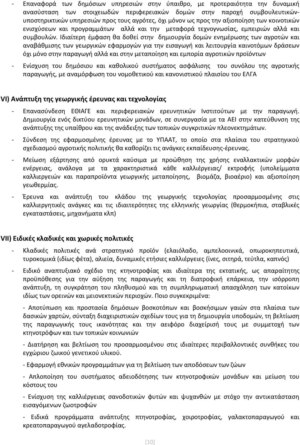 Ιδιαίτερη έμφαση θα δοθεί στην δημιουργία δομών ενημέρωσης των αγροτών και αναβάθμισης των γεωργικών εφαρμογών για την εισαγωγή και λειτουργία καινοτόμων δράσεων όχι μόνο στην παραγωγή αλλά και στην