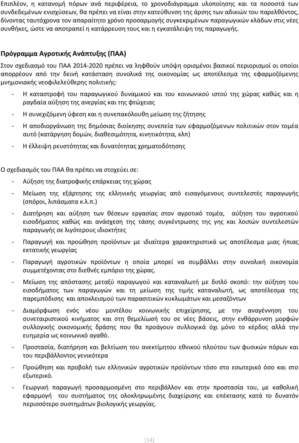 Πρόγραμμα Αγροτικής Ανάπτυξης (ΠΑΑ) Στον σχεδιασμό του ΠΑΑ 2014-2020 πρέπει να ληφθούν υπόψη ορισμένοι βασικοί περιορισμοί οι οποίοι απορρέουν από την δεινή κατάσταση συνολικά της οικονομίας ως