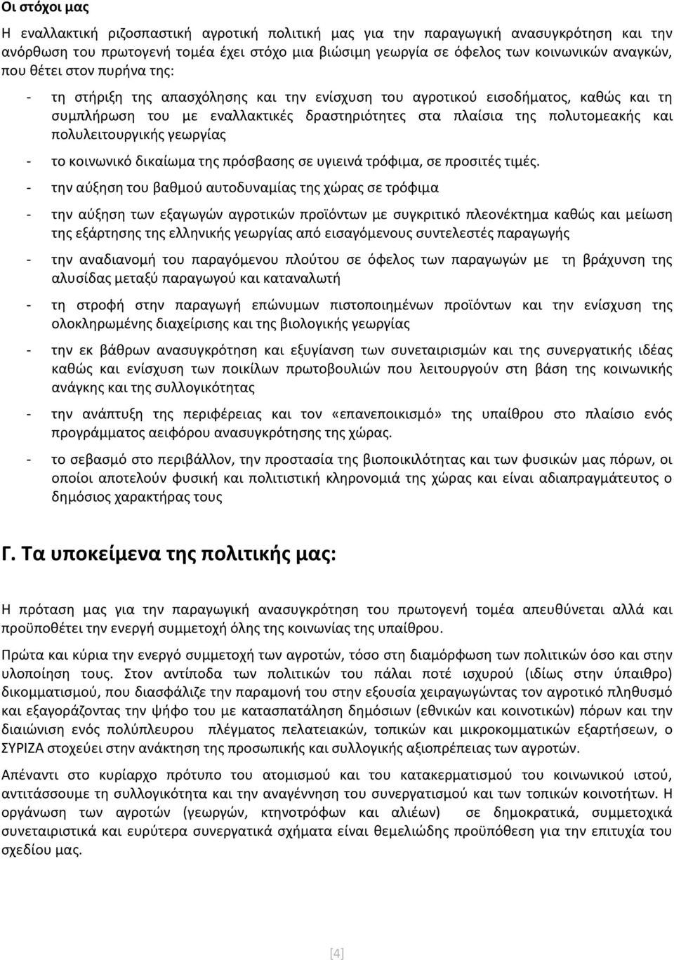 πολυλειτουργικής γεωργίας - το κοινωνικό δικαίωμα της πρόσβασης σε υγιεινά τρόφιμα, σε προσιτές τιμές.