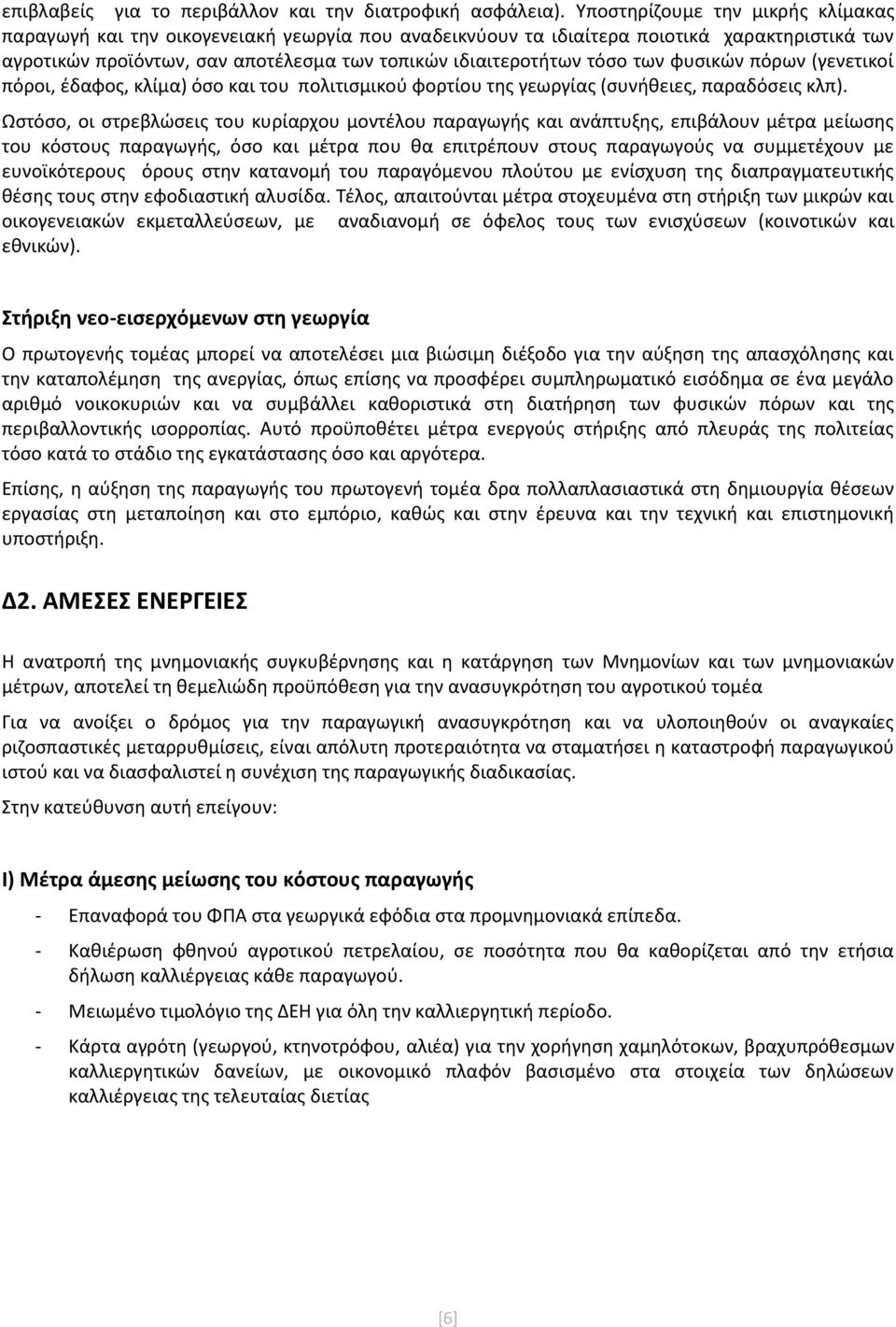 των φυσικών πόρων (γενετικοί πόροι, έδαφος, κλίμα) όσο και του πολιτισμικού φορτίου της γεωργίας (συνήθειες, παραδόσεις κλπ).