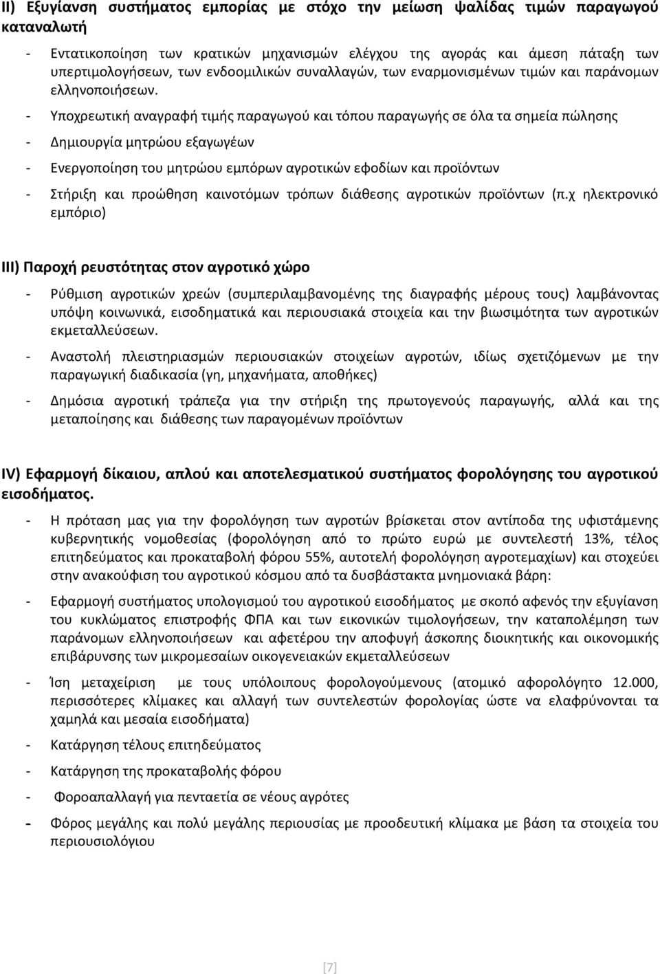 - Υποχρεωτική αναγραφή τιμής παραγωγού και τόπου παραγωγής σε όλα τα σημεία πώλησης - Δημιουργία μητρώου εξαγωγέων - Ενεργοποίηση του μητρώου εμπόρων αγροτικών εφοδίων και προϊόντων - Στήριξη και