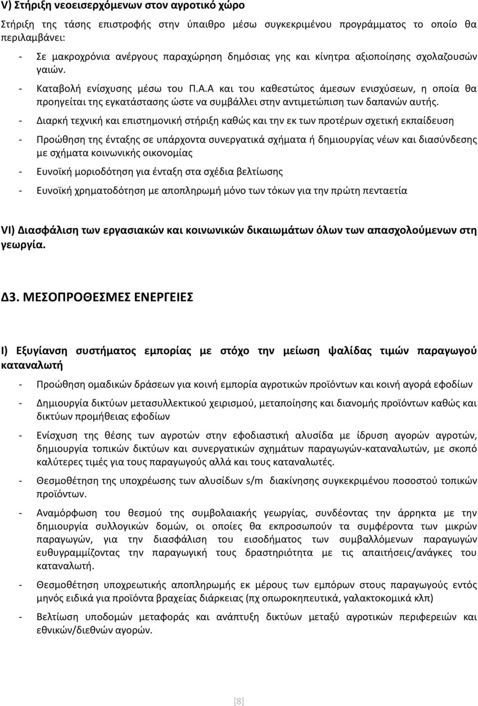 Α και του καθεστώτος άμεσων ενισχύσεων, η οποία θα προηγείται της εγκατάστασης ώστε να συμβάλλει στην αντιμετώπιση των δαπανών αυτής.