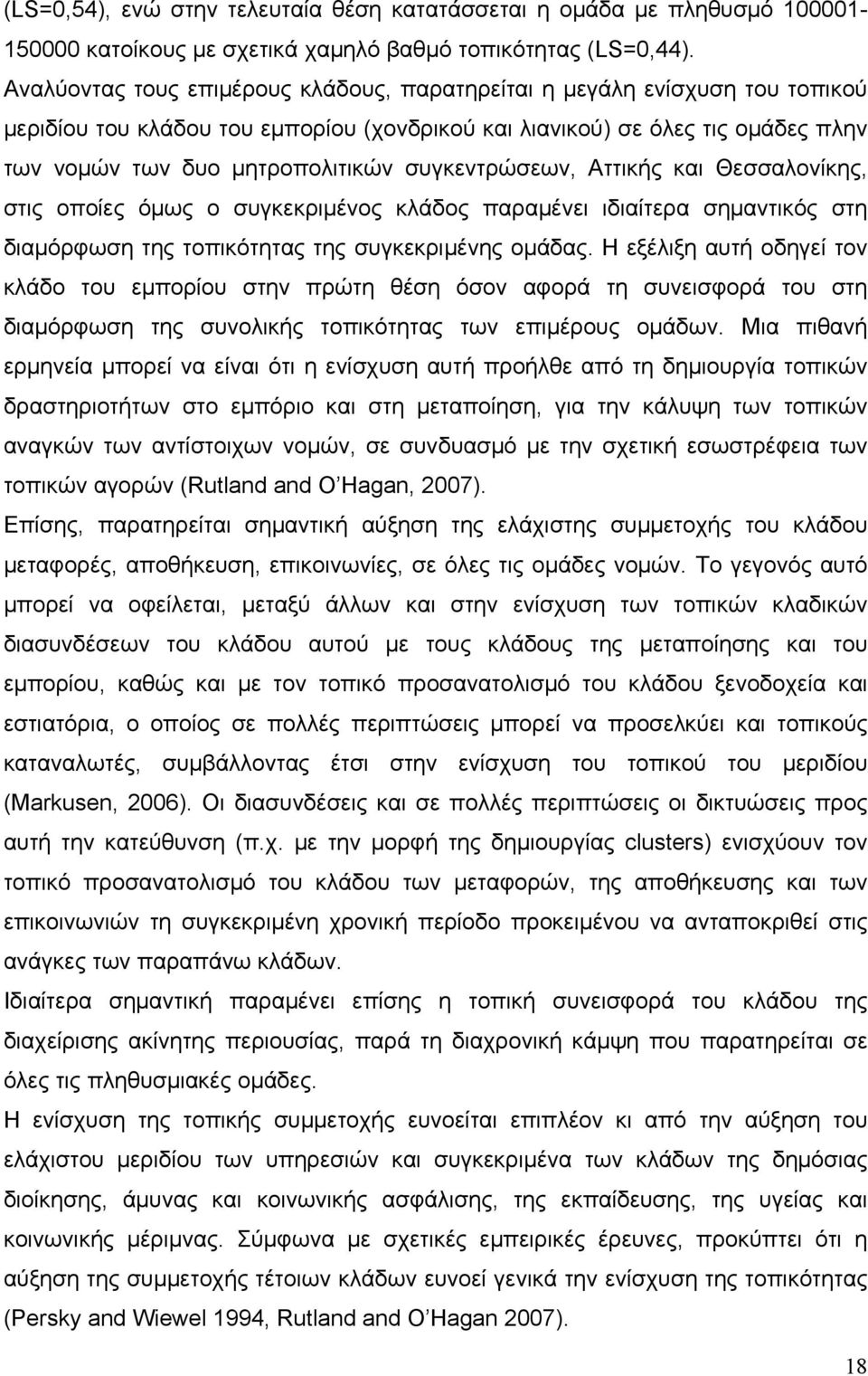 συγκεντρώσεων, Αττικής και Θεσσαλονίκης, στις οποίες όμως ο συγκεκριμένος κλάδος παραμένει ιδιαίτερα σημαντικός στη διαμόρφωση της τοπικότητας της συγκεκριμένης ομάδας.