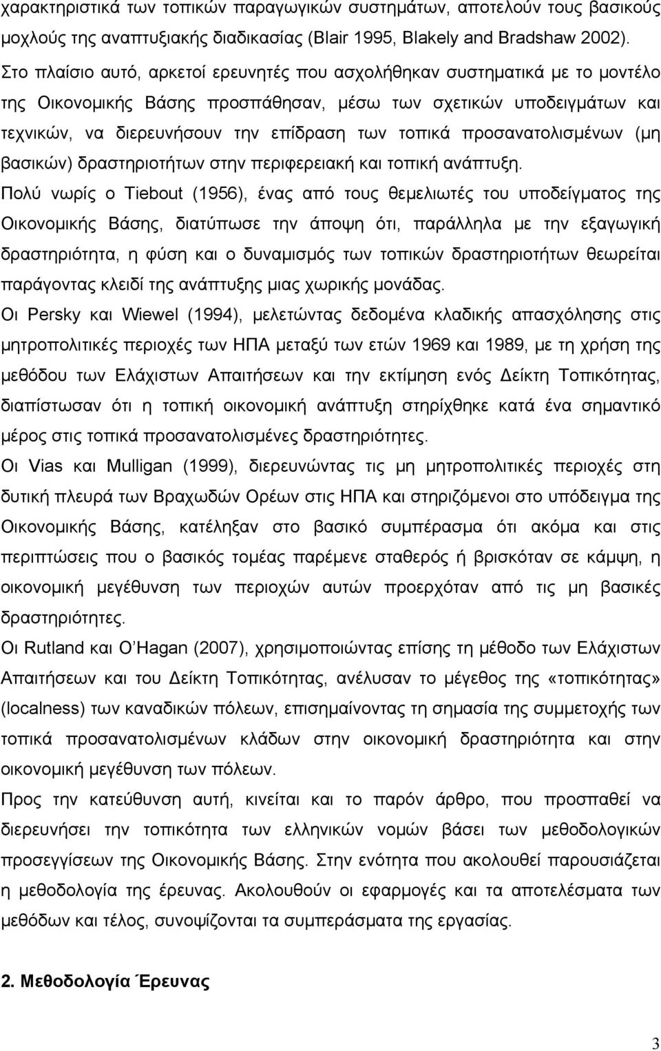 προσανατολισμένων (μη βασικών) δραστηριοτήτων στην περιφερειακή και τοπική ανάπτυξη.