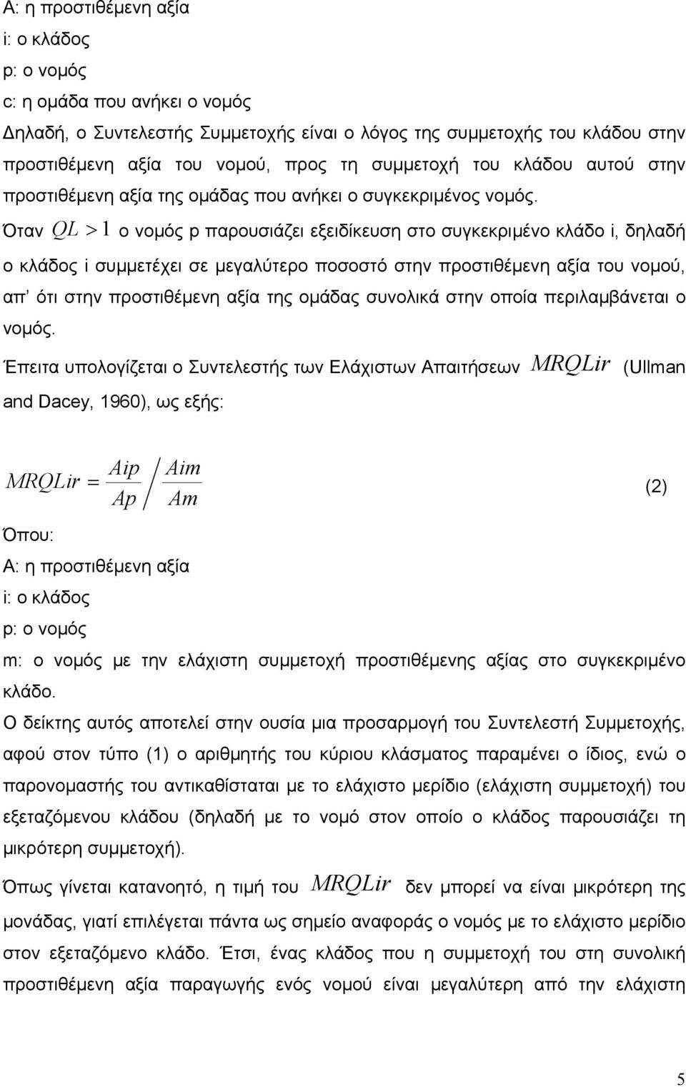 Όταν QL > 1 ο νομός p παρουσιάζει εξειδίκευση στο συγκεκριμένο κλάδο i, δηλαδή ο κλάδος i συμμετέχει σε μεγαλύτερο ποσοστό στην προστιθέμενη αξία του νομού, απ ότι στην προστιθέμενη αξία της ομάδας