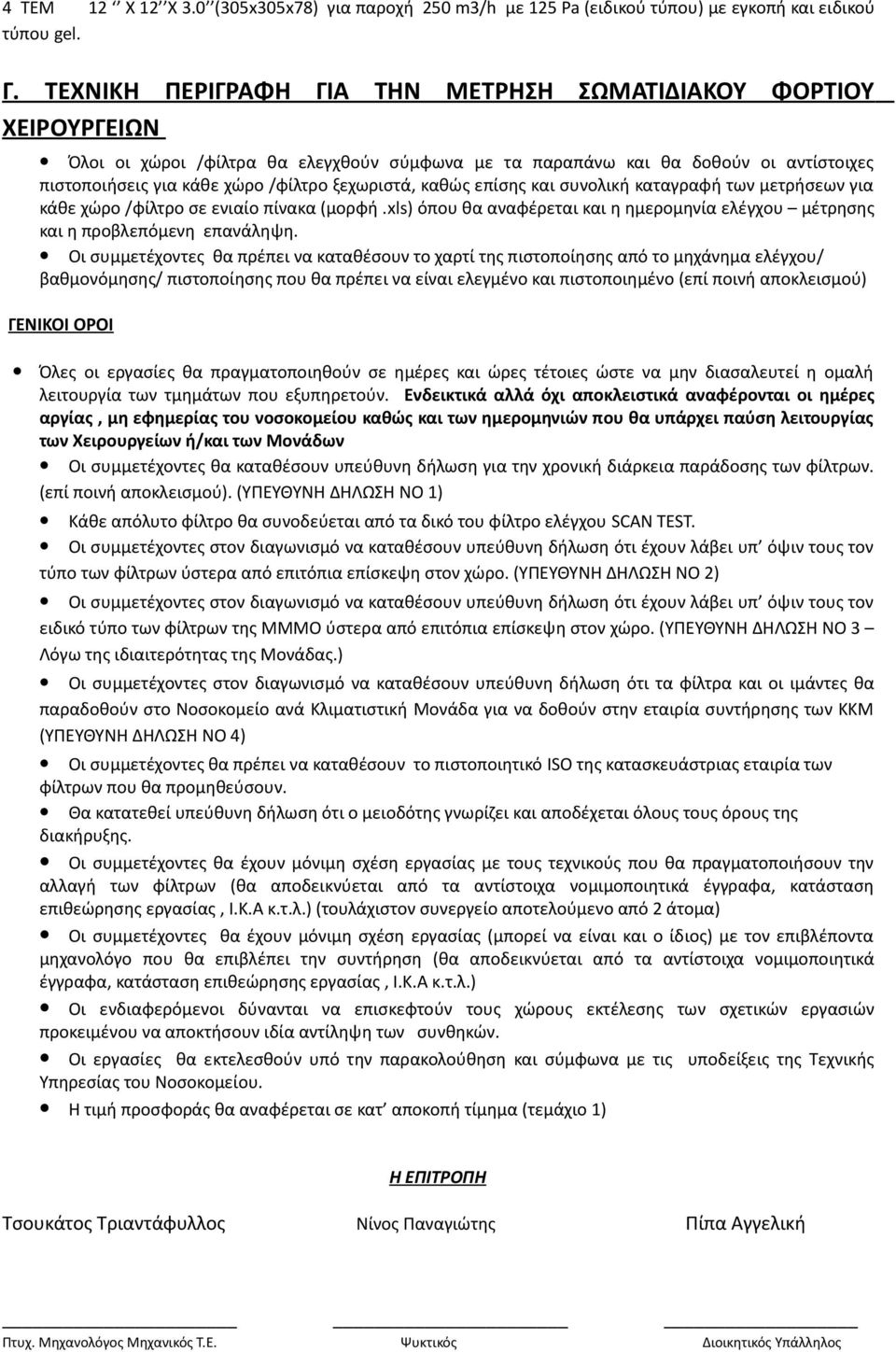 ξεχωριστά, καθώς επίσης και συνολική καταγραφή των μετρήσεων για κάθε χώρο /φίλτρο σε ενιαίο πίνακα (μορφή.xls) όπου θα αναφέρεται και η ημερομηνία ελέγχου μέτρησης και η προβλεπόμενη επανάληψη.