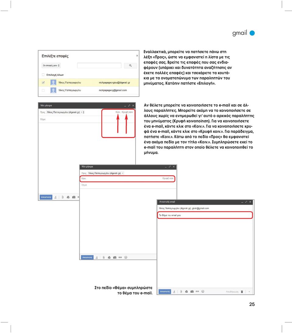 Αν θέλετε μπορείτε να κοινοποιήσετε το e-mail και σε άλλους παραλήπτες. Μπορείτε ακόμη να το κοινοποιήσετε σε άλλους χωρίς να ενημερωθεί γι αυτό ο αρχικός παραλήπτης του μηνύματος (Κρυφή κοινοποίηση).