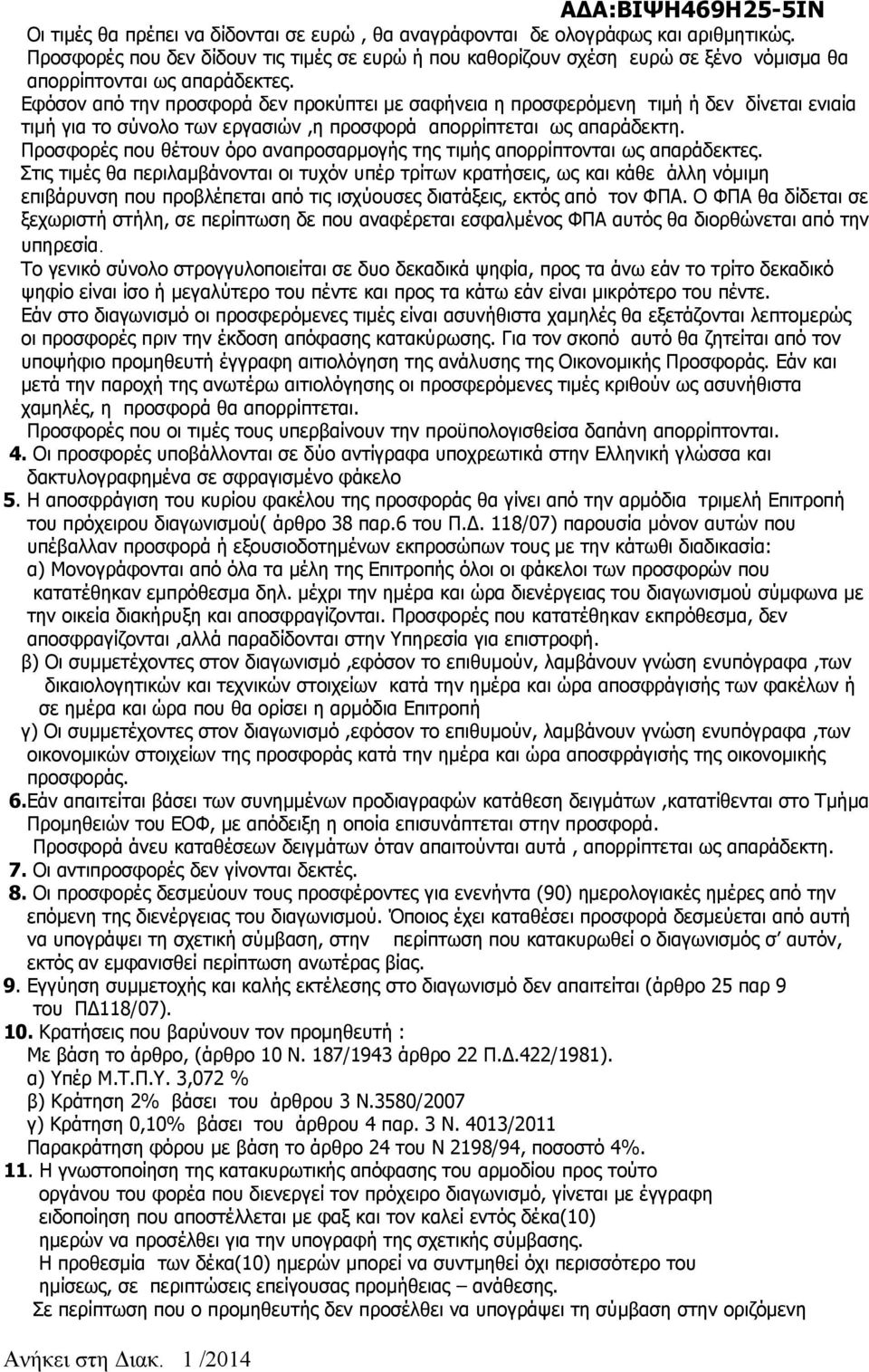 Εφόσον από την προσφορά δεν προκύπτει με σαφήνεια η προσφερόμενη τιμή ή δεν δίνεται ενιαία τιμή για το σύνολο των εργασιών,η προσφορά απορρίπτεται ως απαράδεκτη.