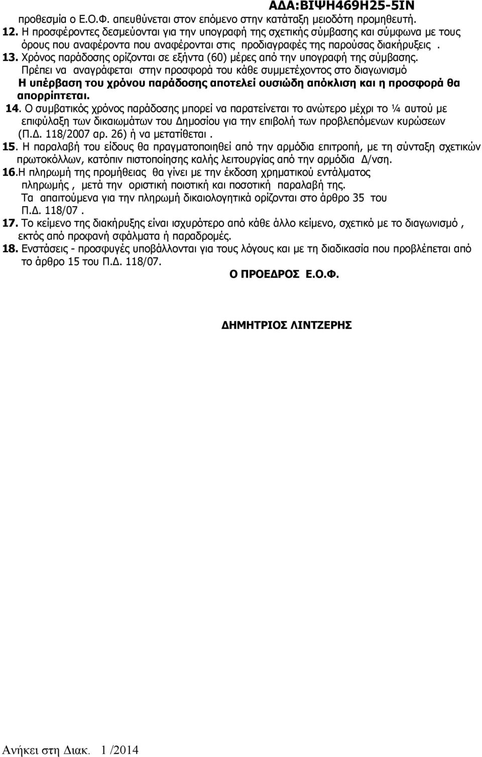 Χρόνος παράδοσης ορίζονται σε εξήντα (60) μέρες από την υπογραφή της σύμβασης.