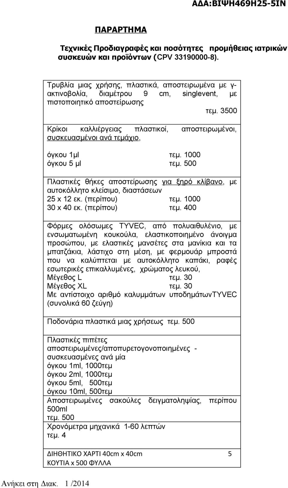 3500 Κρίκοι καλλιέργειας πλαστικοί, αποστειρωμένοι, συσκευασμένοι ανά τεμάχιο, όγκου 1μl τεμ. 1000 όγκου 5 μl τεμ.