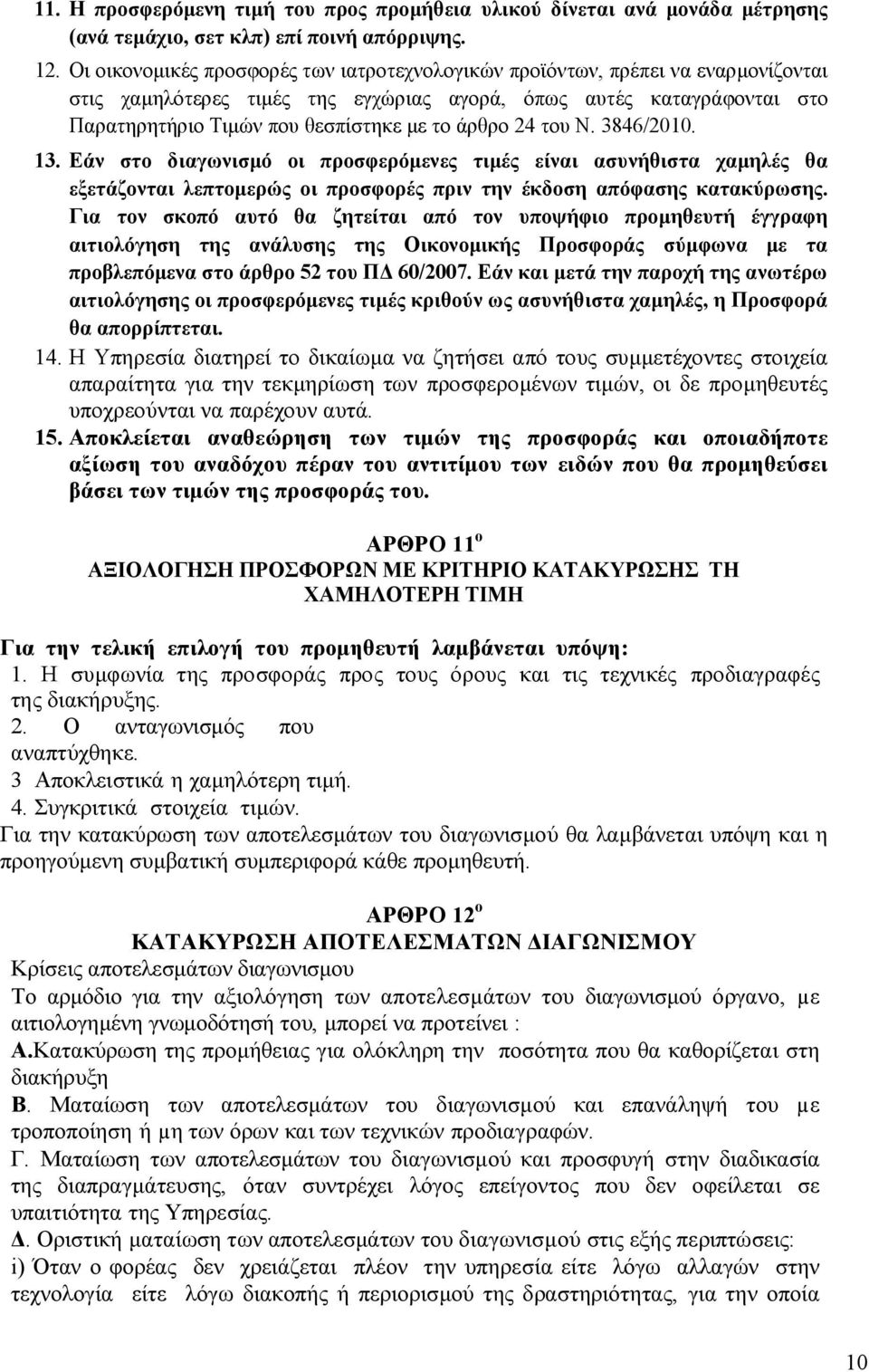 άρθρο 24 του Ν. 3846/2010. 13. Εάν στο διαγωνισµό οι προσφερόµενες τιµές είναι ασυνήθιστα χαµηλές θα εξετάζονται λεπτοµερώς οι προσφορές πριν την έκδοση απόφασης κατακύρωσης.