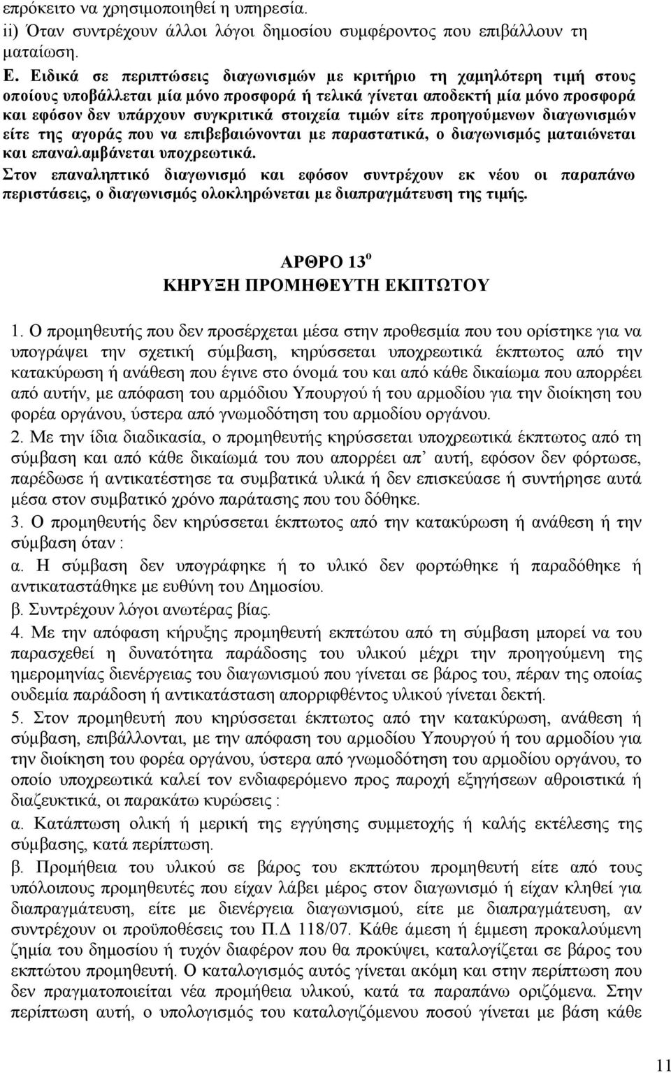 τιµών είτε προηγούµενων διαγωνισµών είτε της αγοράς που να επιβεβαιώνονται µε παραστατικά, ο διαγωνισµός µαταιώνεται και επαναλαµβάνεται υποχρεωτικά.