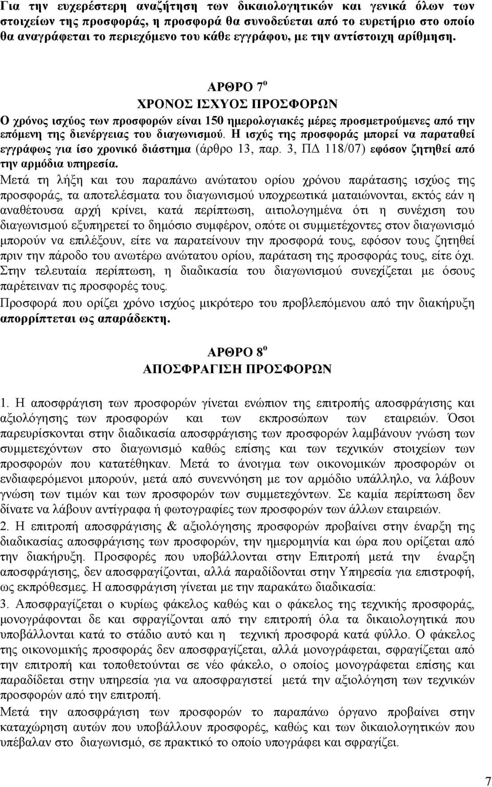 Η ισχύς της προσφοράς µπορεί να παραταθεί εγγράφως για ίσο χρονικό διάστηµα (άρθρο 13, παρ. 3, Π 118/07) εφόσον ζητηθεί από την αρµόδια υπηρεσία.