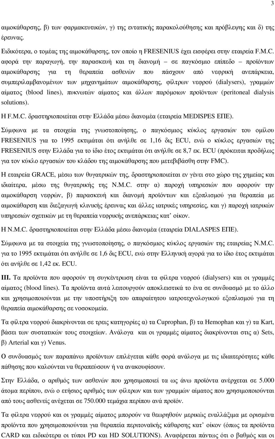 αιµοκάθαρσης, φίλτρων νεφρού (dialysers), γραµµών αίµατος (blood lines), πυκνωτών αίµατος και άλλων παρόµοιων προϊόντων (peritoneal dialysis solutions). Η F.M.C.