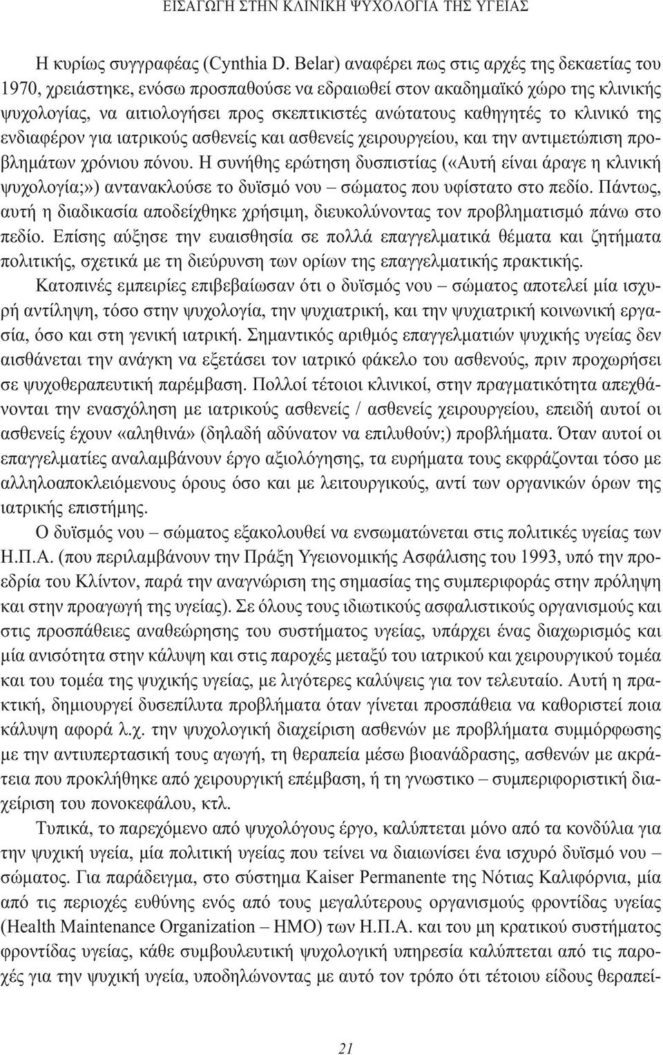 το κλινικό της ενδιαφέρον για ιατρικούς ασθενείς και ασθενείς χειρουργείου, και την αντιµετώπιση προβληµάτων χρόνιου πόνου.