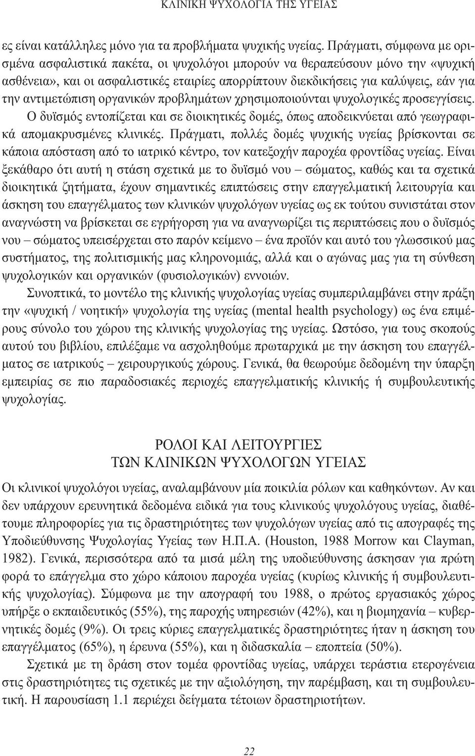 αντιµετώπιση οργανικών προβληµάτων χρησιµοποιούνται ψυχολογικές προσεγγίσεις. Ο δυϊσµός εντοπίζεται και σε διοικητικές δοµές, όπως αποδεικνύεται από γεωγραφικά αποµακρυσµένες κλινικές.