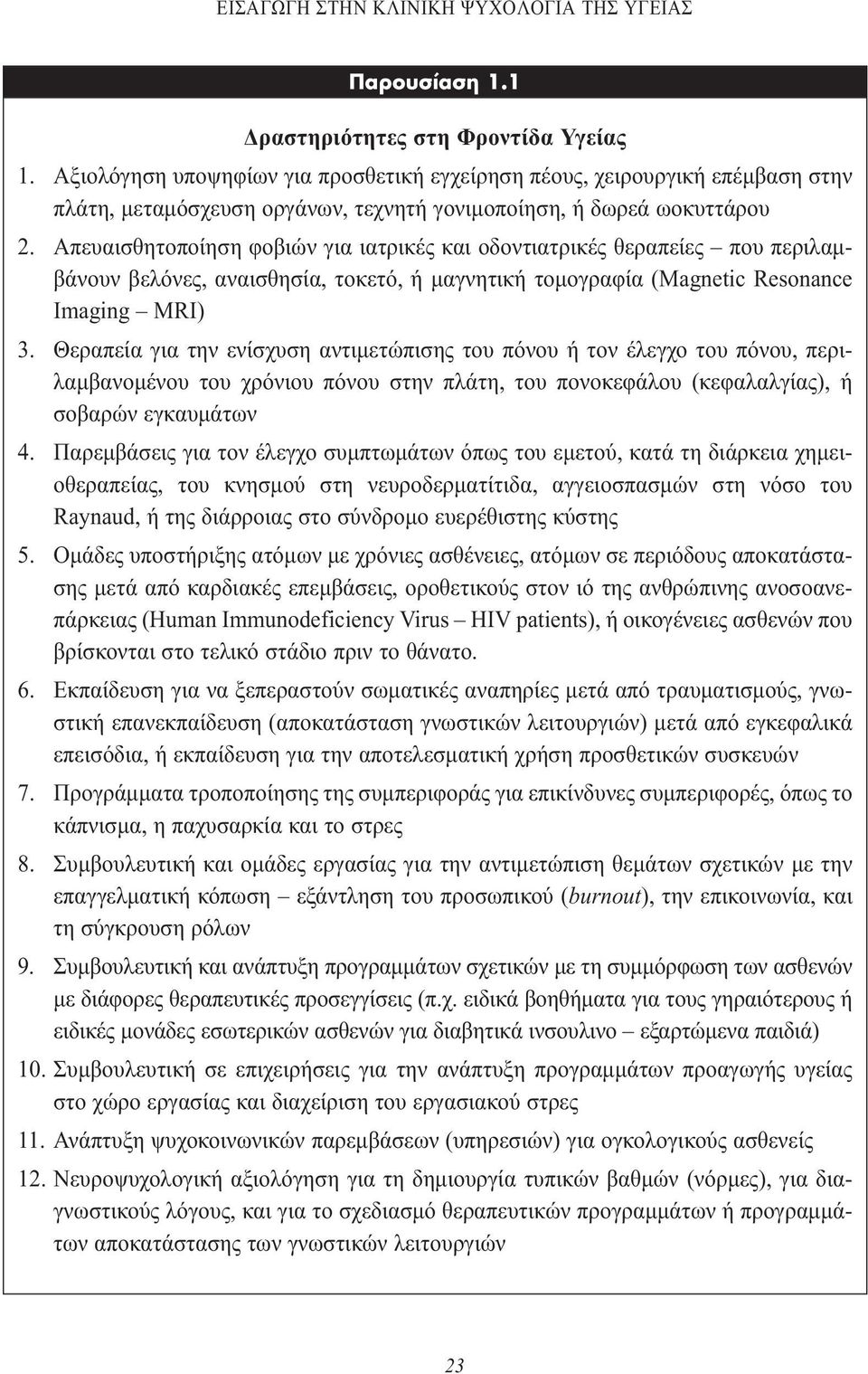 Απευαισθητοποίηση φοβιών για ιατρικές και οδοντιατρικές θεραπείες που περιλαµβάνουν βελόνες, αναισθησία, τοκετό, ή µαγνητική τοµογραφία (Magnetic Resonance Imaging MRI) 3.