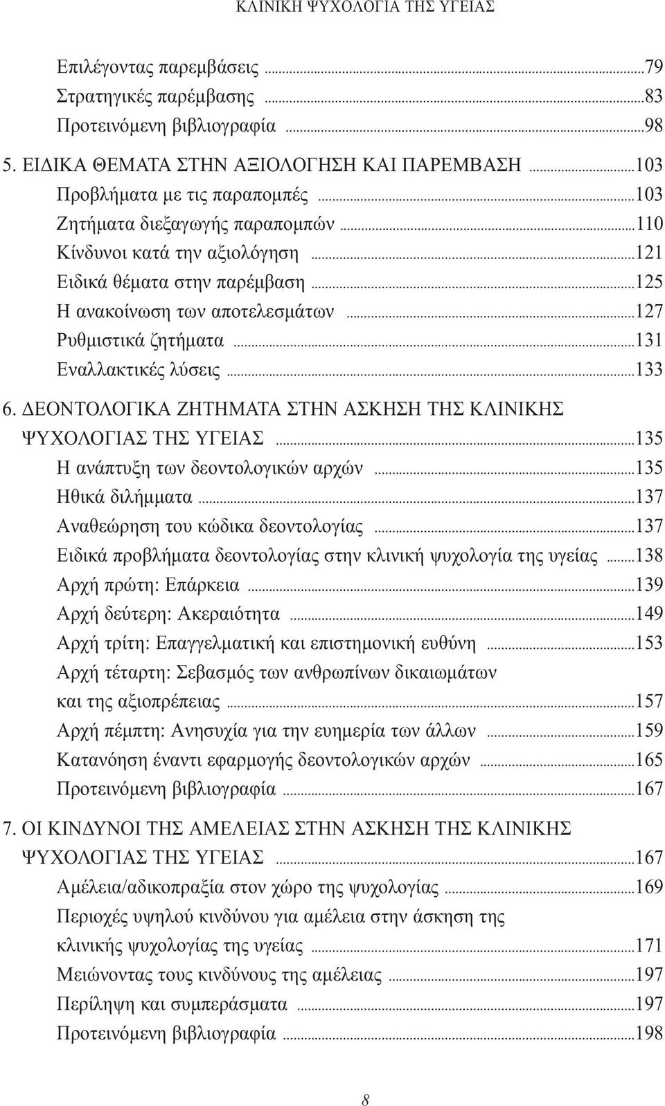 ..133 6. ΕΟΝΤΟΛΟΓΙΚΑ ΖΗΤΗΜΑΤΑ ΣΤΗΝ ΑΣΚΗΣΗ ΤΗΣ ΚΛΙΝΙΚΗΣ ΨΥΧΟΛΟΓΙΑΣ ΤΗΣ ΥΓΕΙΑΣ...135 H ανάπτυξη των δεοντολογικών αρχών...135 Hθικά διλήµµατα...137 Aναθεώρηση του κώδικα δεοντολογίας.