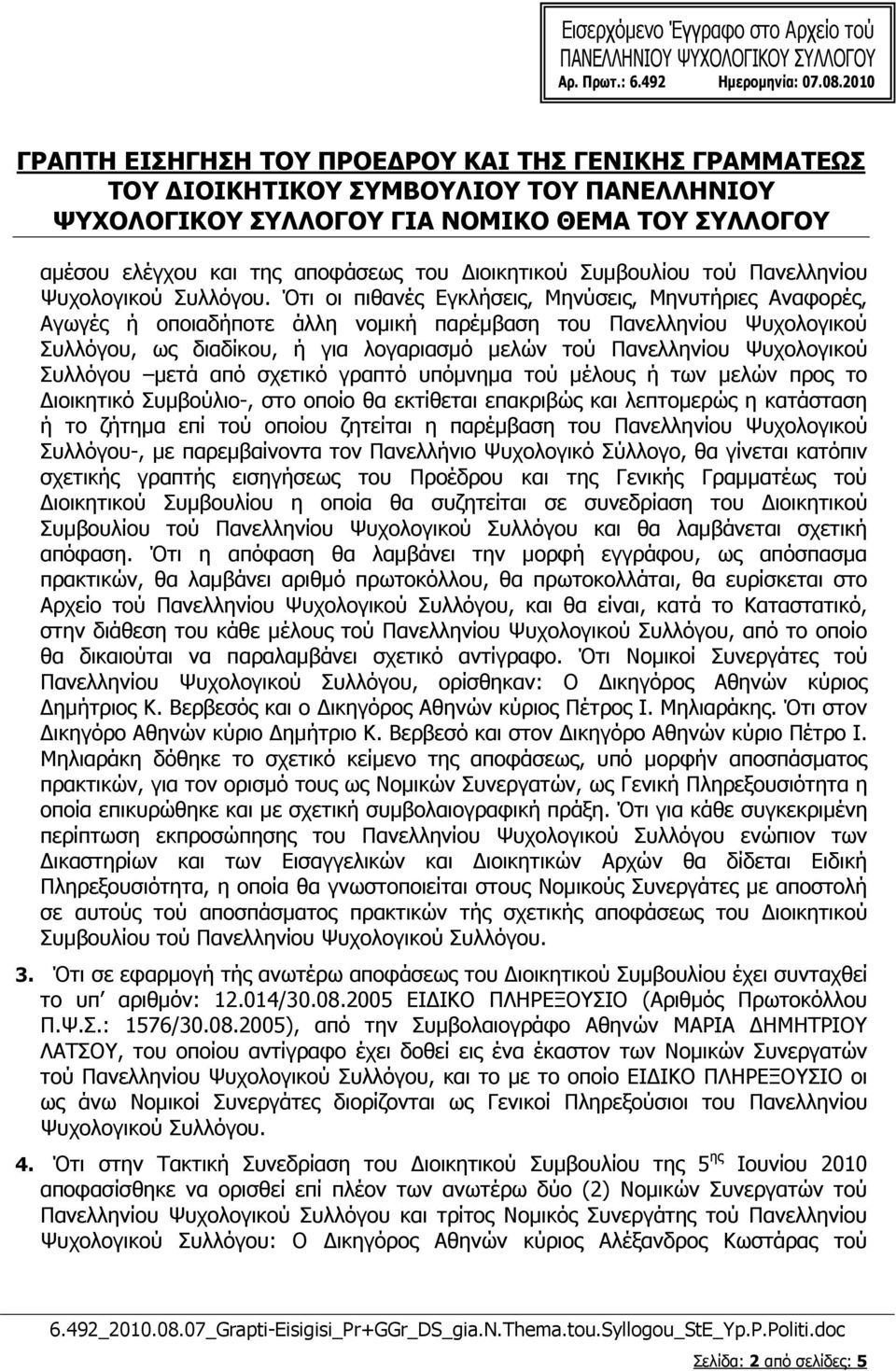 Ψυχολογικού Συλλόγου µετά από σχετικό γραπτό υπόµνηµα τού µέλους ή των µελών προς το ιοικητικό Συµβούλιο-, στο οποίο θα εκτίθεται επακριβώς και λεπτοµερώς η κατάσταση ή το ζήτηµα επί τού οποίου