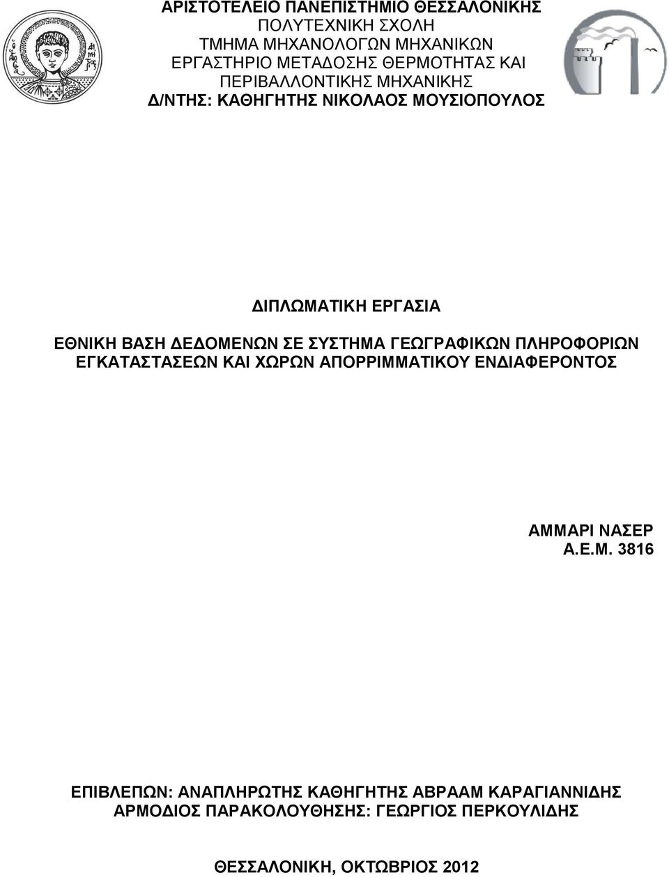 ΤΣΗΜΑ ΓΔΩΓΡΑΦΙΚΩΝ ΠΛΗΡΟΦΟΡΙΩΝ ΔΓΚΑΣΑΣΑΔΩΝ ΚΑΙ ΥΩΡΩΝ ΑΠΟΡΡΙΜΜΑΣΙΚΟΤ ΔΝΓΙΑΦΔΡΟΝΣΟ ΑΜΜΑΡΙ ΝΑΔΡ Α.Δ.Μ. 3816