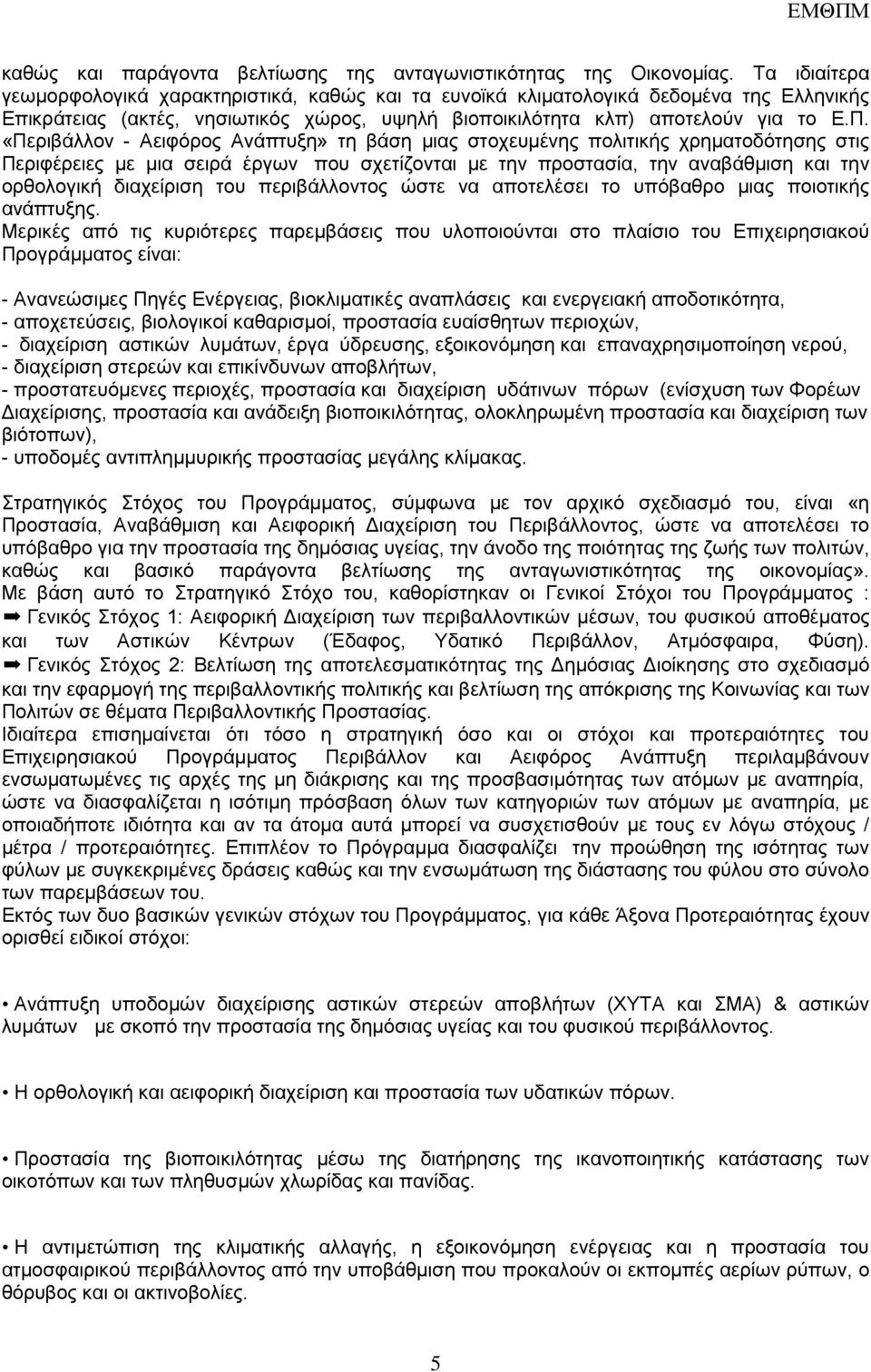 «Πεξηβάιινλ - Αεηθόξνο Αλάπηπμε» ηε βάζε κηαο ζηνρεπκέλεο πνιηηηθήο ρξεκαηνδόηεζεο ζηηο Πεξηθέξεηεο κε κηα ζεηξά έξγσλ πνπ ζρεηίδνληαη κε ηελ πξνζηαζία, ηελ αλαβάζκηζε θαη ηελ νξζνινγηθή δηαρείξηζε