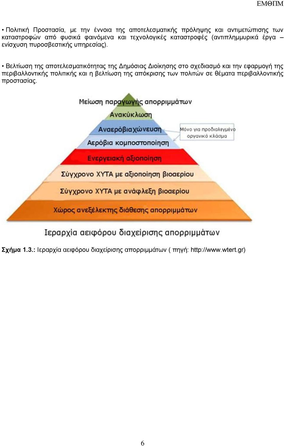 Βειηίσζε ηεο απνηειεζκαηηθόηεηαο ηεο Γεκόζηαο Γηνίθεζεο ζην ζρεδηαζκό θαη ηελ εθαξκνγή ηεο πεξηβαιινληηθήο πνιηηηθήο θαη