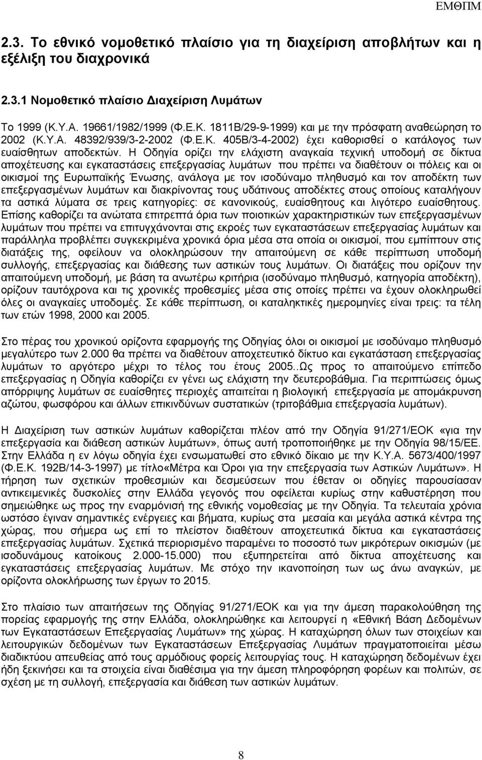 Ζ Οδεγία νξίδεη ηελ ειάρηζηε αλαγθαία ηερληθή ππνδνκή ζε δίθηπα απνρέηεπζεο θαη εγθαηαζηάζεηο επεμεξγαζίαο ιπκάησλ πνπ πξέπεη λα δηαζέηνπλ νη πόιεηο θαη νη νηθηζκνί ηεο Δπξσπατθήο Έλσζεο, αλάινγα κε