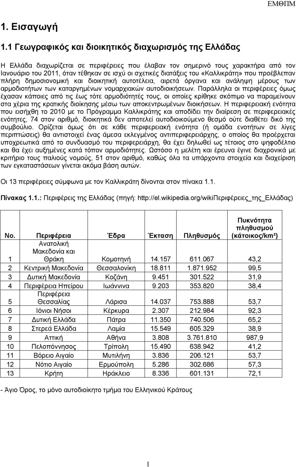 δηαηάμεηο ηνπ «Καιιηθξάηε» πνπ πξνέβιεπαλ πιήξε δεκνζηνλνκηθή θαη δηνηθεηηθή απηνηέιεηα, αηξεηά όξγαλα θαη αλάιεςε κέξνπο ησλ αξκνδηνηήησλ ησλ θαηαξγεκέλσλ λνκαξρηαθώλ απηνδηνηθήζεσλ.